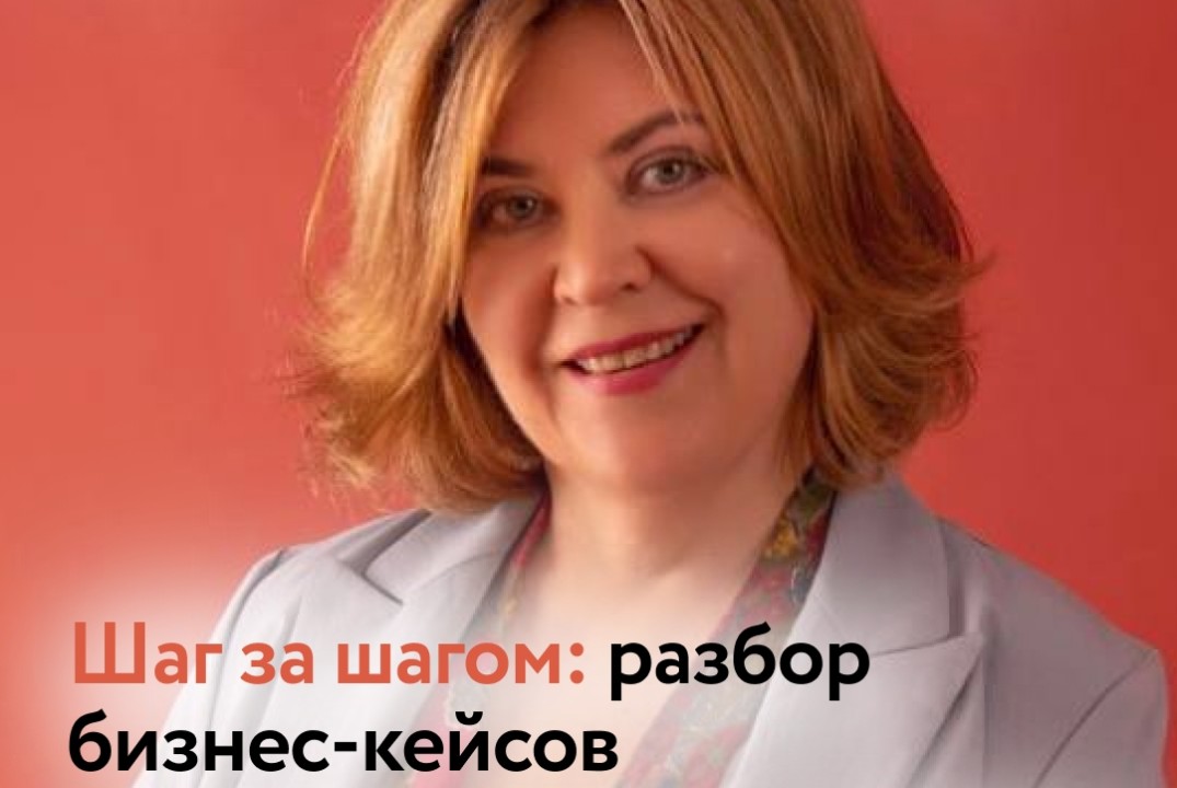 Семинар "Шаг за шагом: разбор бизнес-кейсов"