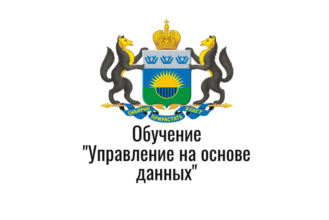 Обучение "Управление на основе данных"