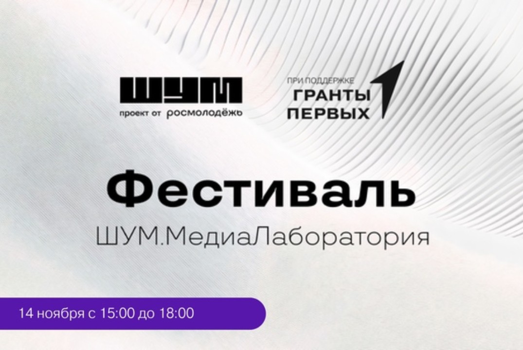 Фестиваль ШУМ.Медиалаборатория