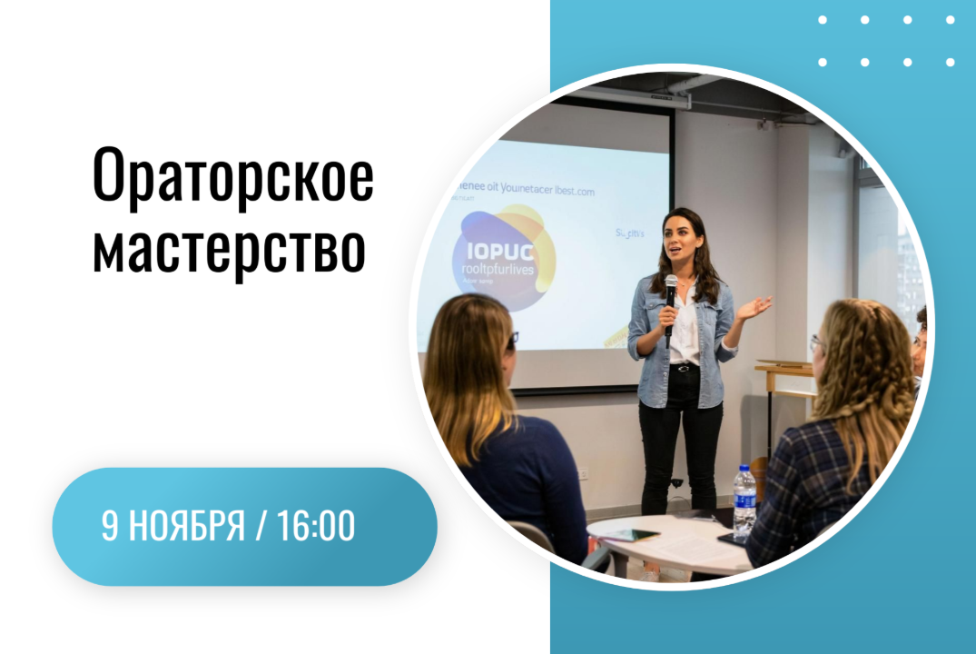 Ораторское мастерство