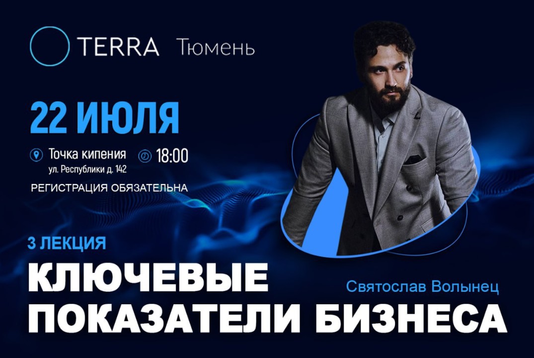 Лекция Терра: "Ключевые показатели бизнеса"
