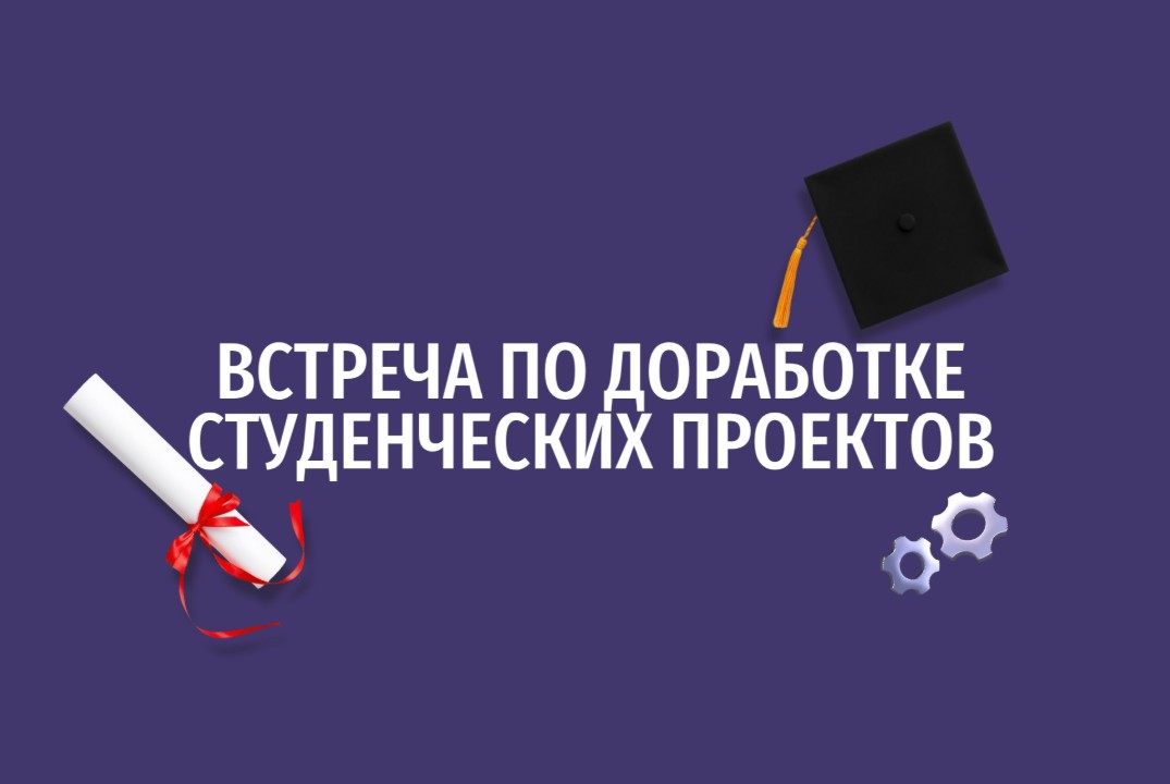 Встреча по доработке студенческих проектов