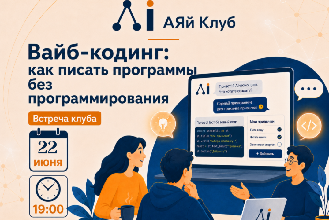 АЯй Клуб. Вайб-кодинг: как писать программы без изучения программирования