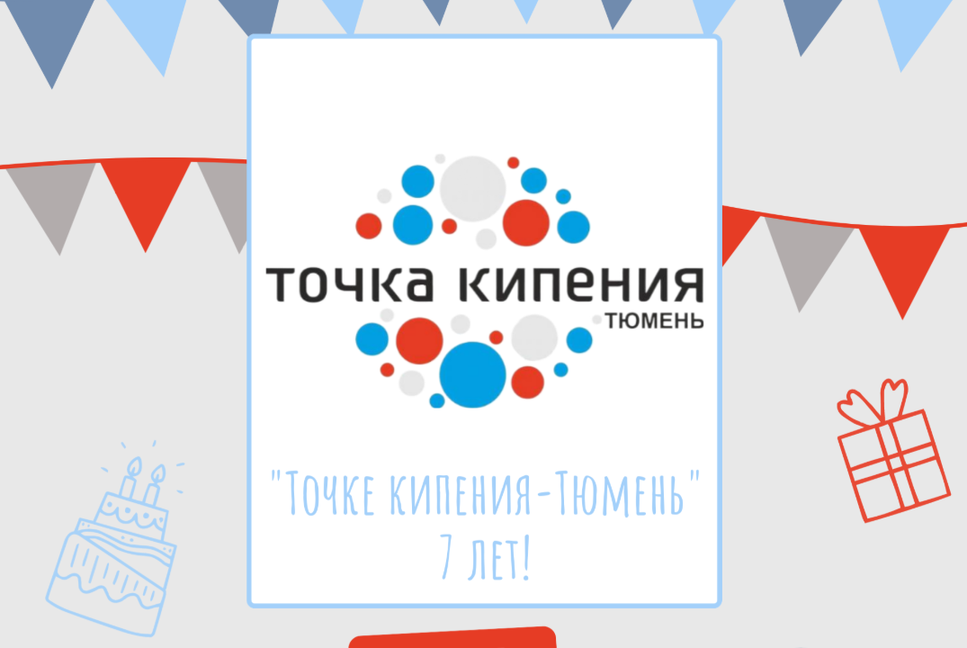 "Точке кипения-Тюмень" 7 лет. Мастер-класс «Нейросети: от любопытства к конкурентному преимуществу»