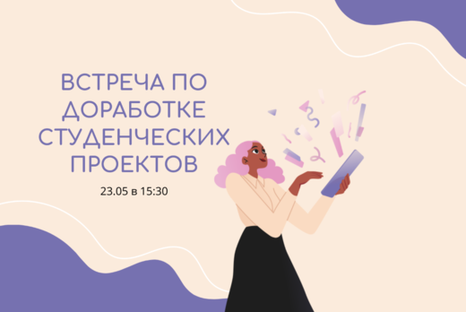 Встреча по доработке студенческих проектов