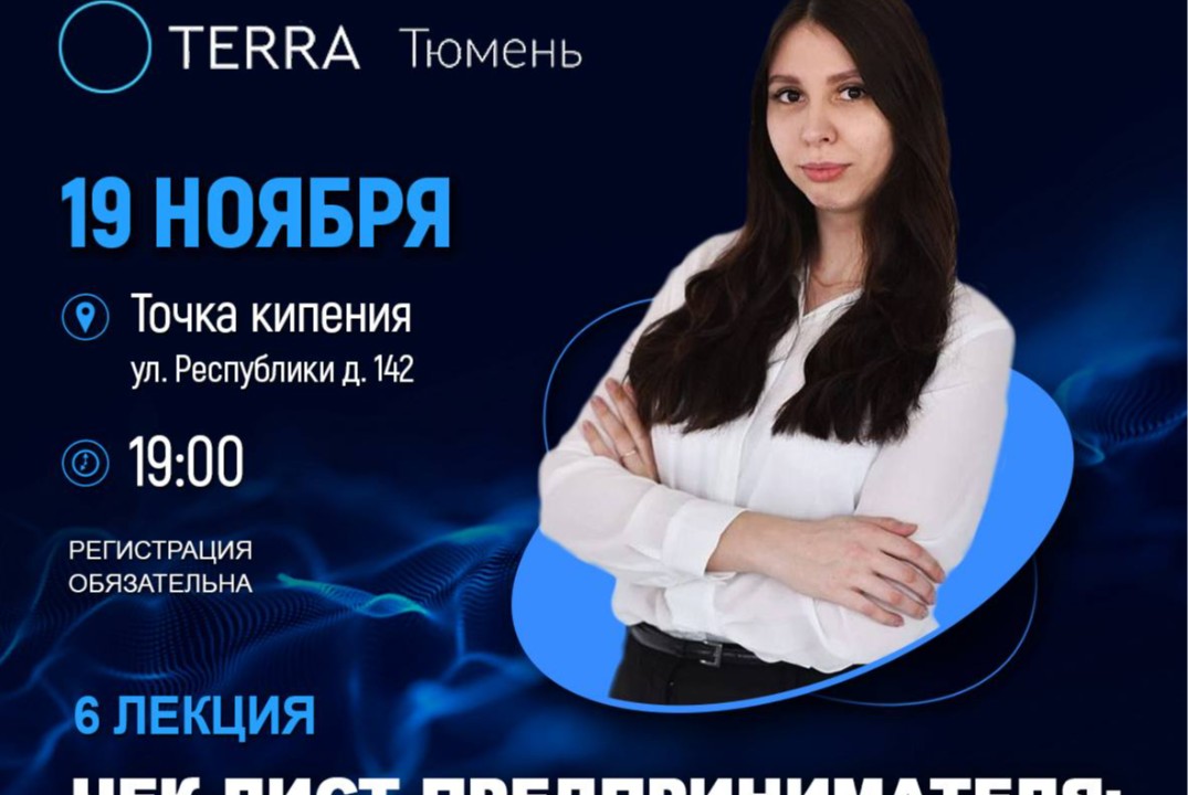 Лекция "Терра": Чек-лист предпринимателя: от первой сделки до товарного знака. Ошибки, которые дорого стоят!