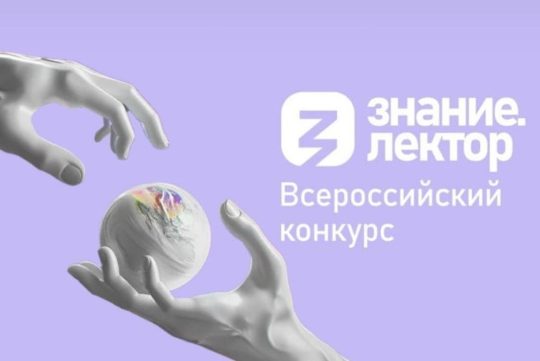 Региональный этап конкурса Знание.Лектор