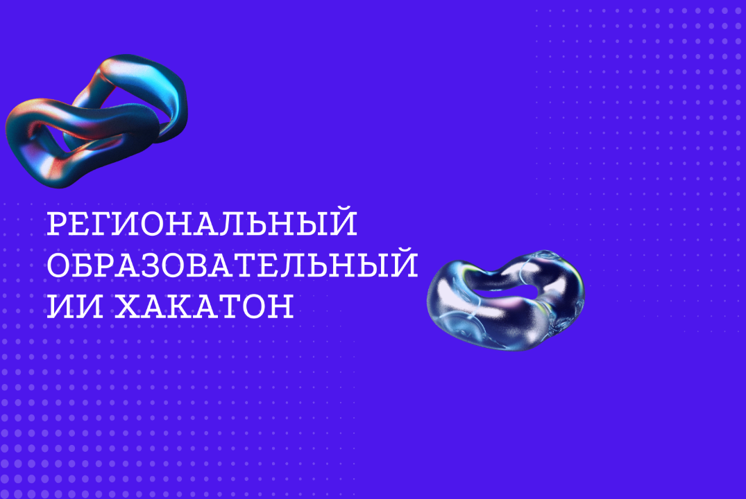Региональный образовательный ИИ хакатон: практическая час...