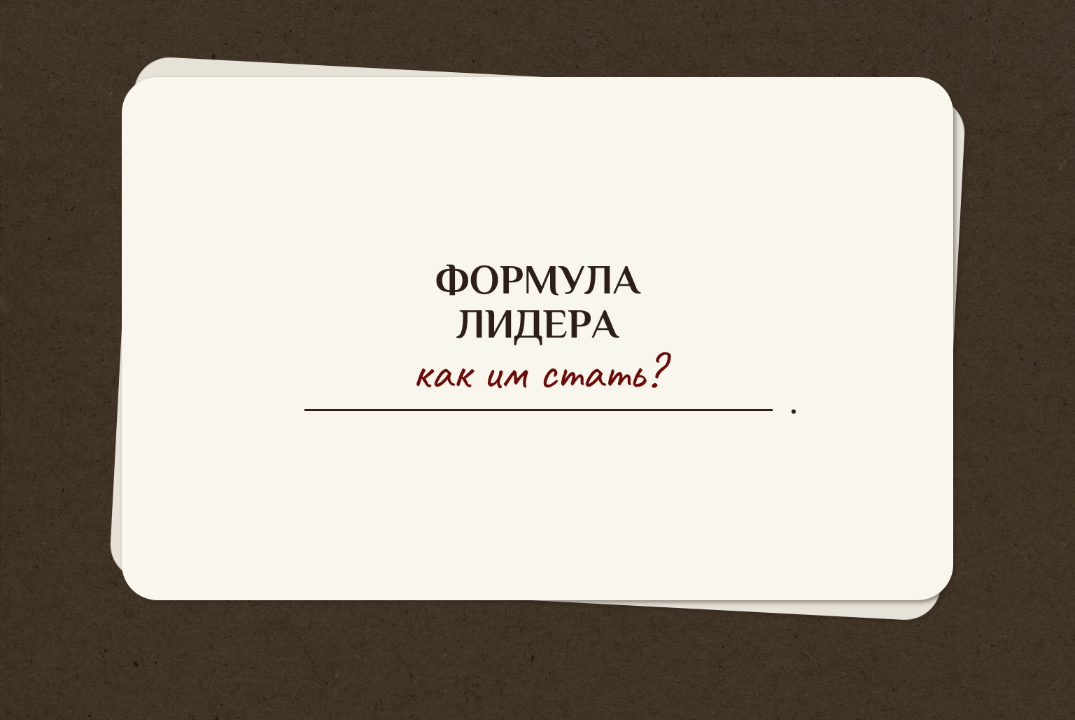 Формула лидера: как им стать