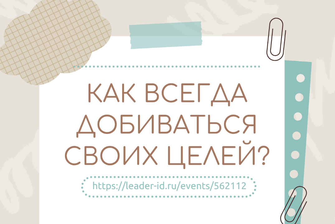 Как всегда добиваться своих целей?