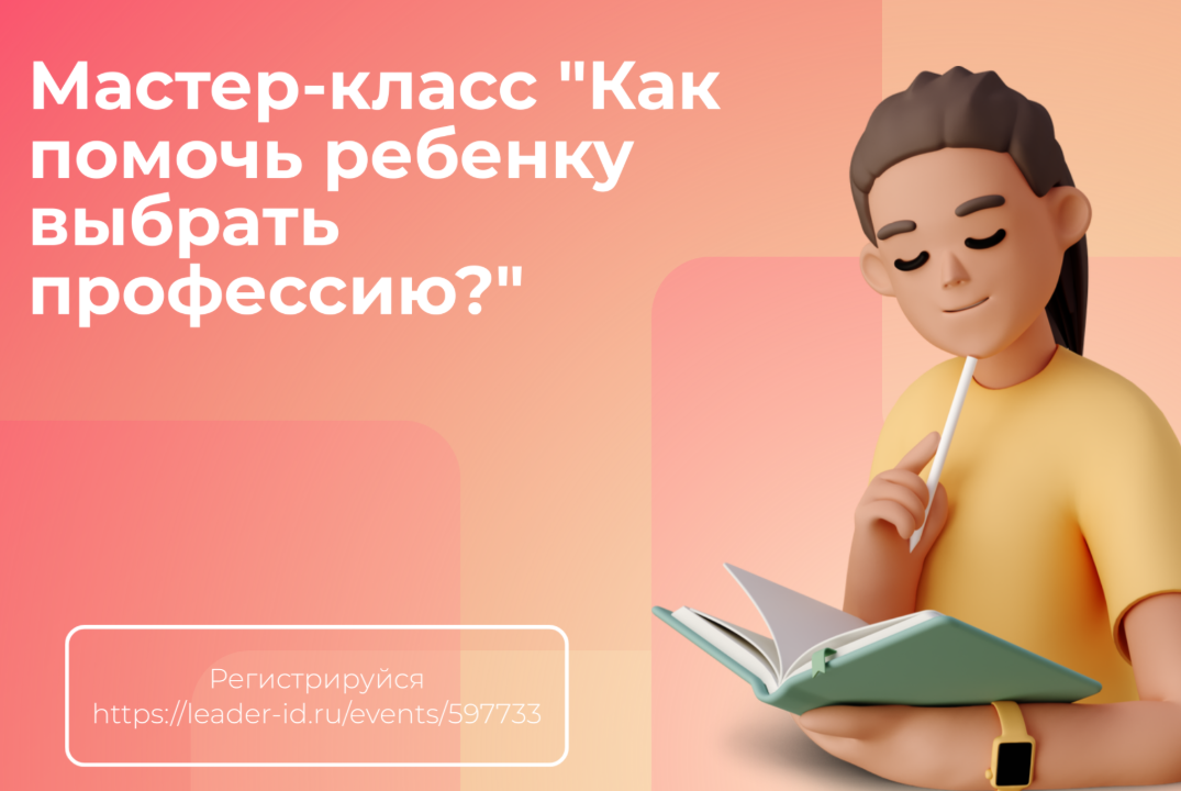 Мастер-класс "Как помочь ребенку выбрать профессию?"