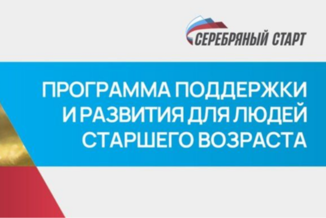 Программа поддержки и развития для людей старшего возраст...