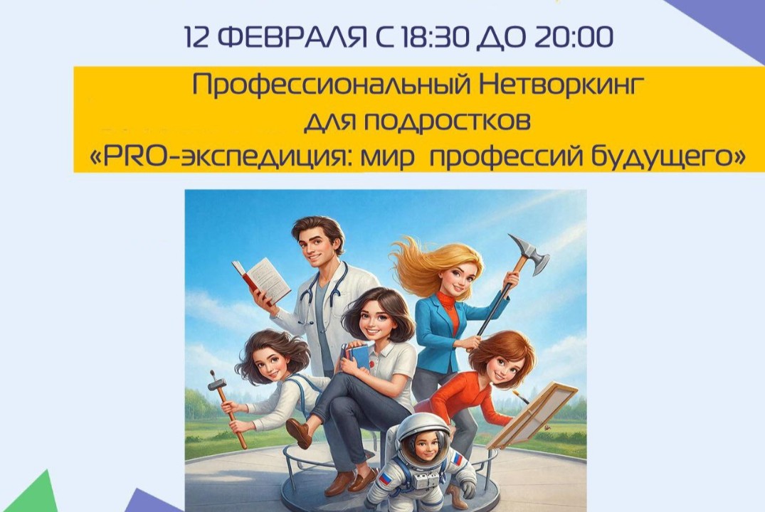Профессиональный Нетворкинг для подростков «PRO-экспедици...
