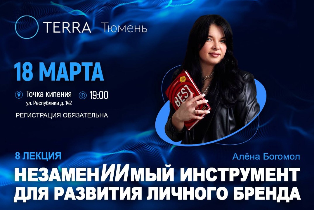 Лекция терра: "НезаменИИмый инструмент для развития личного бренда"