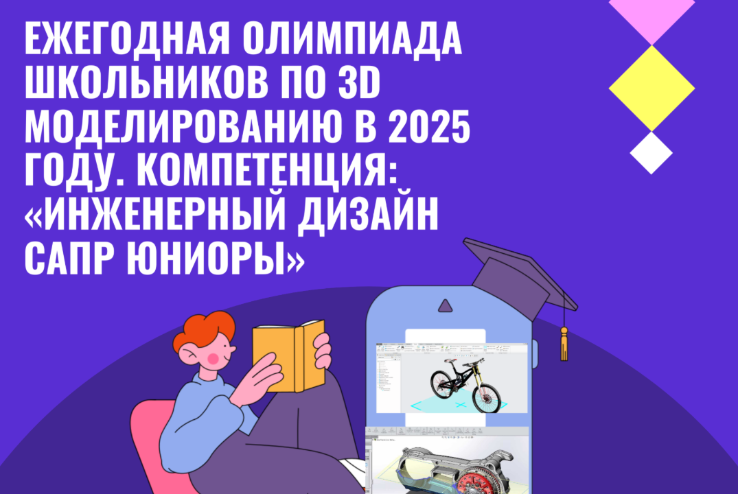 Ежегодная олимпиада школьников по 3D моделированию в 2025 году. Компетенция: «Инженерный дизайн САПР Юниоры»