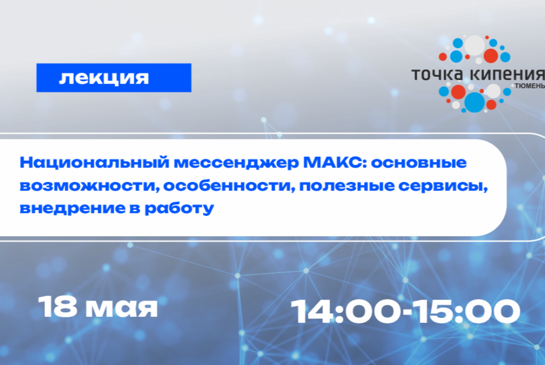 Лекция РЦТ. «Национальный мессенджер МАКС: основные возмо...
