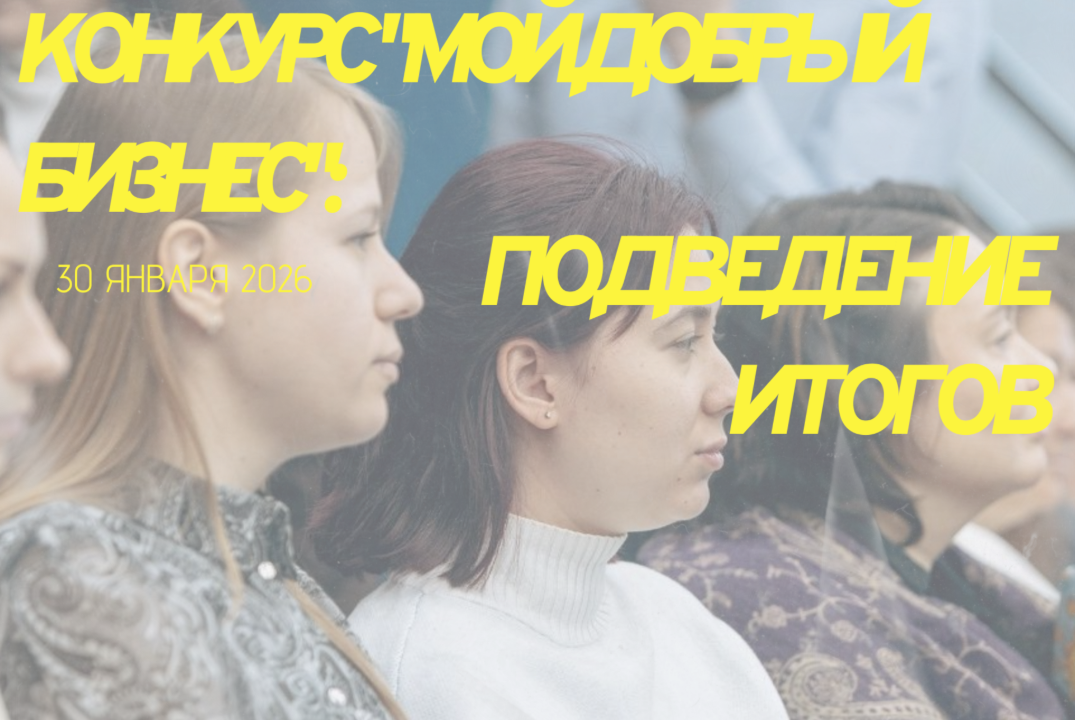 Конкурс "Мой добрый бизнес": подведение итогов
