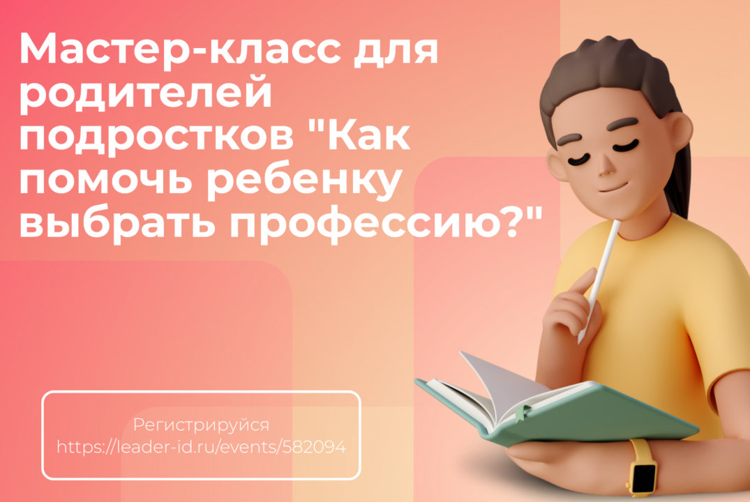 Мастер-класс для родителей подростков "Как помочь ребенку...