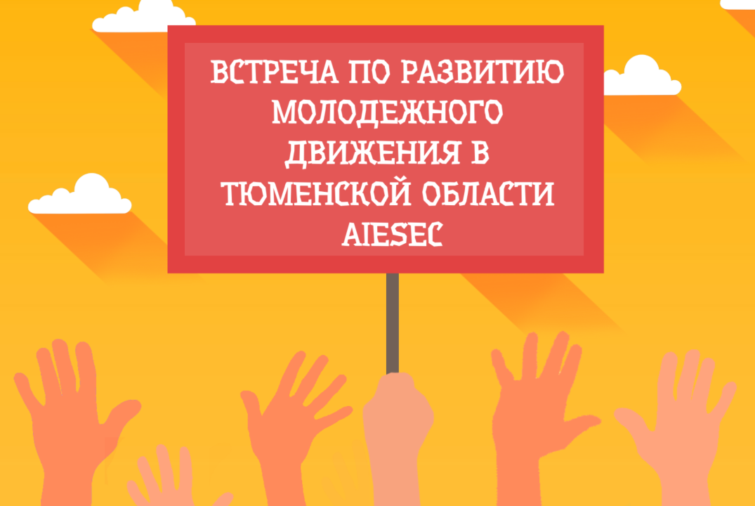 Встреча по развитию молодежного движения в Тюменской обла...