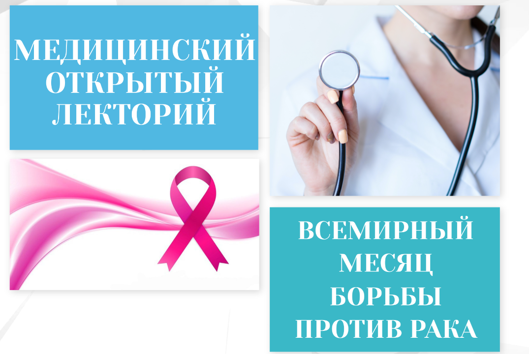 Медицинский открытый лекторий в рамках Всемирного месяца...