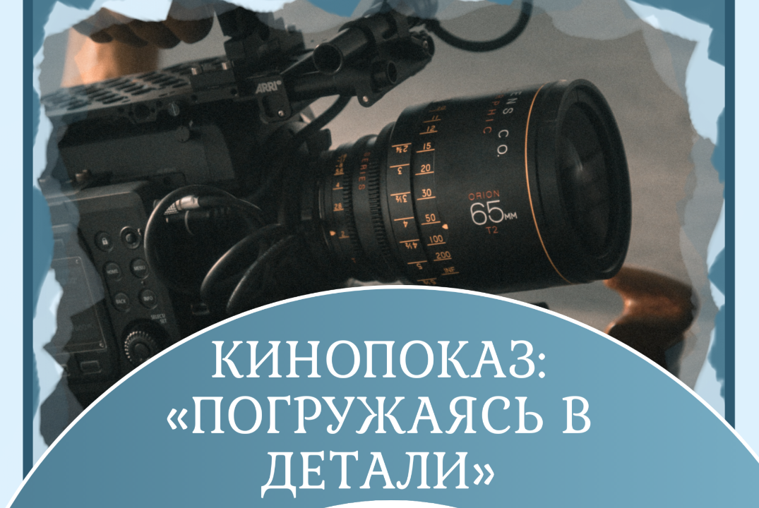 Кинопоказ: «Погружаясь в детали»