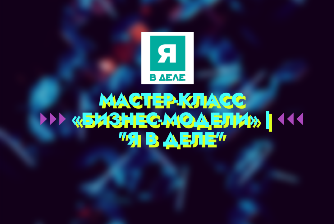 Мастер-класс «Бизнес-модели» | "Я в деле"