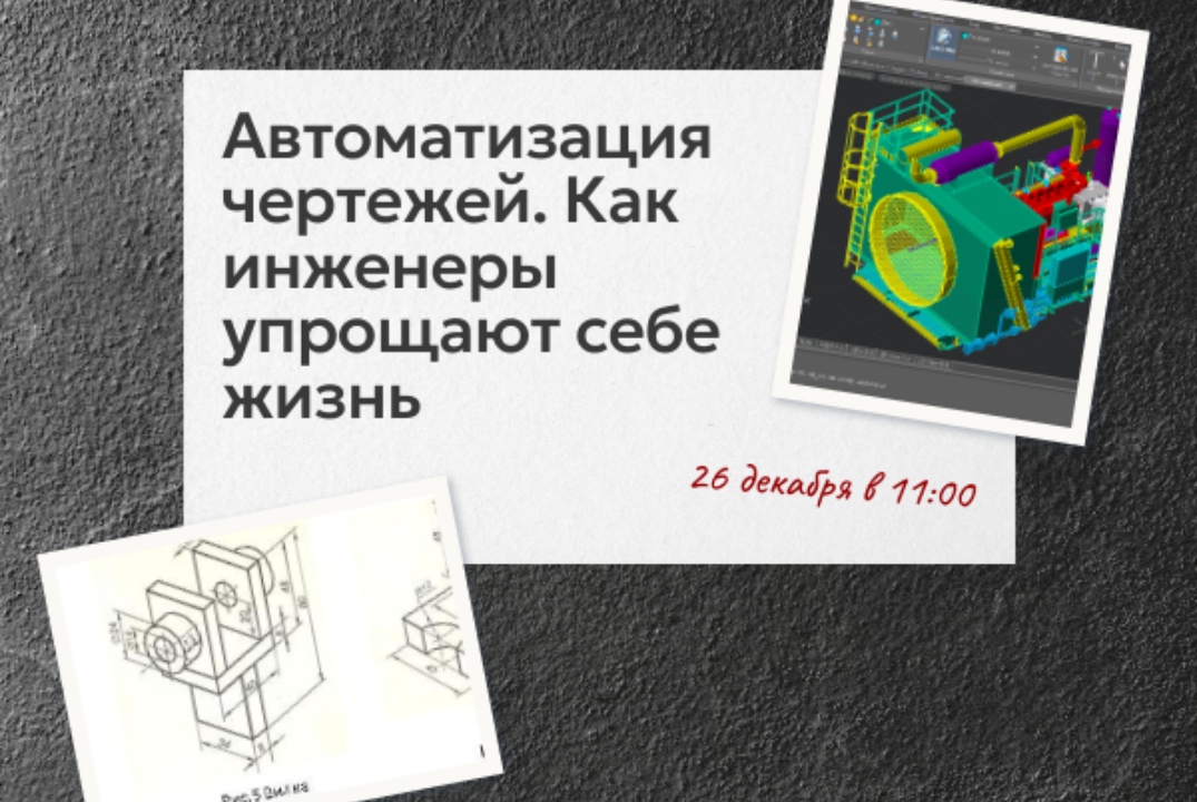 Автоматизация чертежей. Как инженеры упрощают себе жизнь