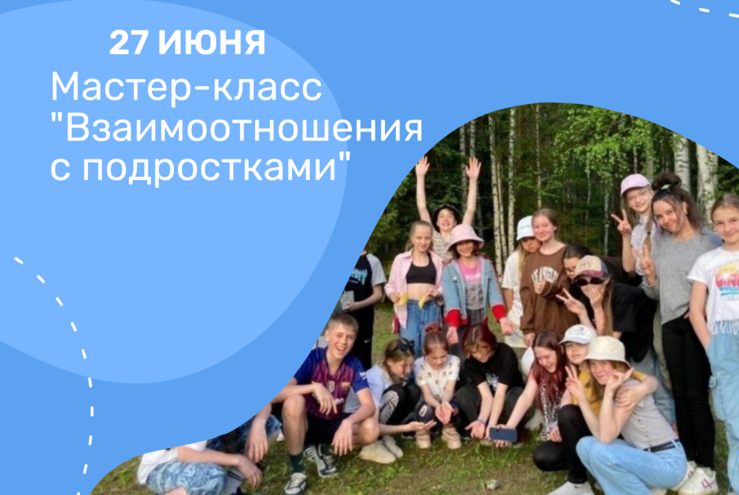 Мастер-класс "Взаимоотношения с подростками"