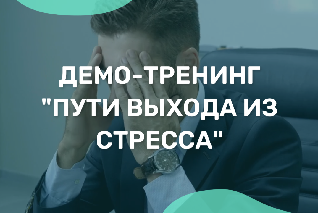 Демо-тренинг "Пути выхода из стресса"
