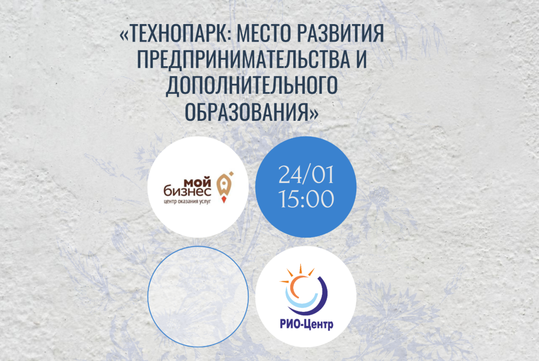 Технопарк: место развития предпринимательства и дополните...