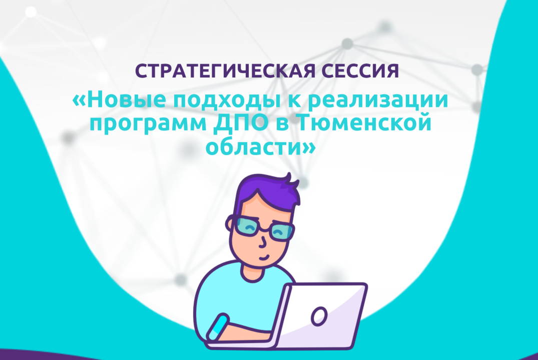 Стратегическая сессия "Новые подходы к реализации програм...
