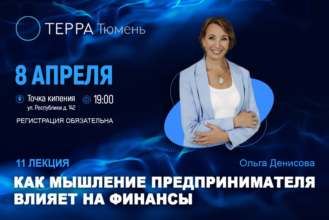 Лекция терра: "Как мышление предпринимателя влияет на фин...