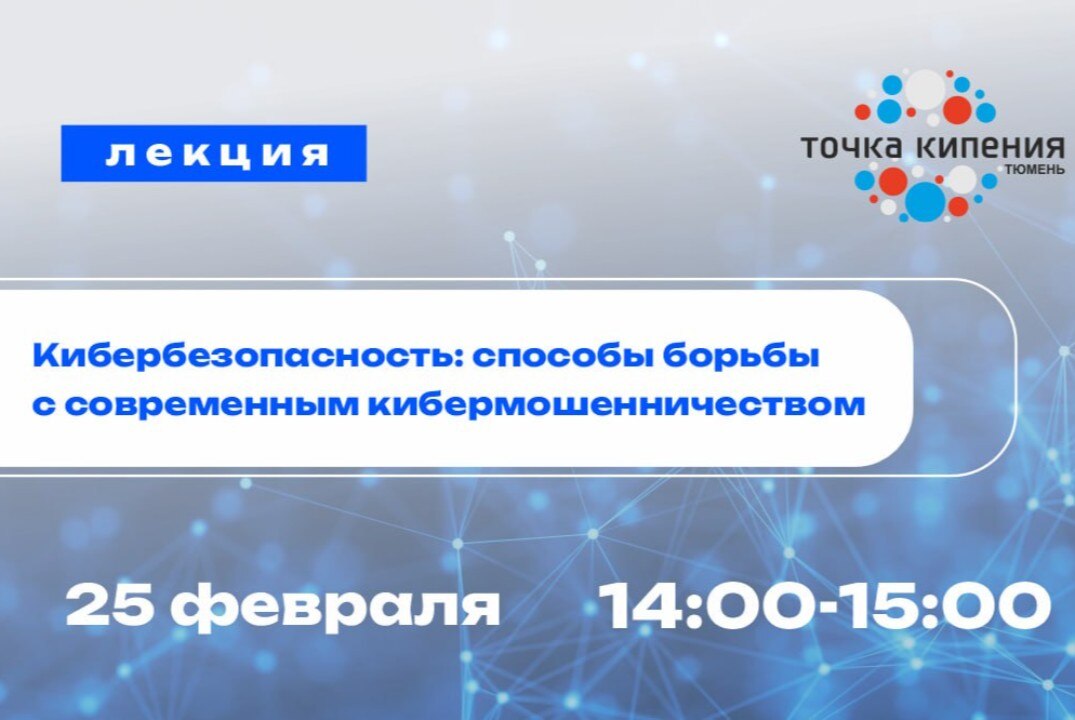 Лекция РЦТ. "Кибербезопасность: способы борьбы с современным кибермошенничеством"