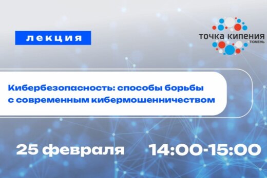 Лекция РЦТ. "Кибербезопасность: способы борьбы с современ...