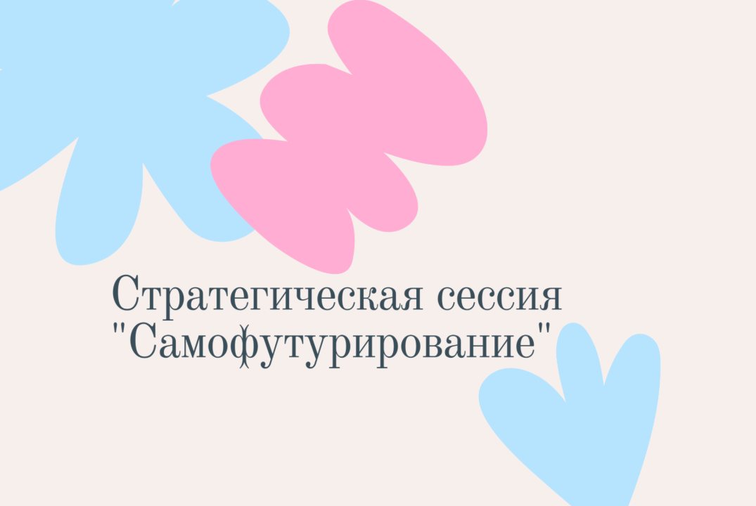 Стратегическая сессия "Самофутурирование"