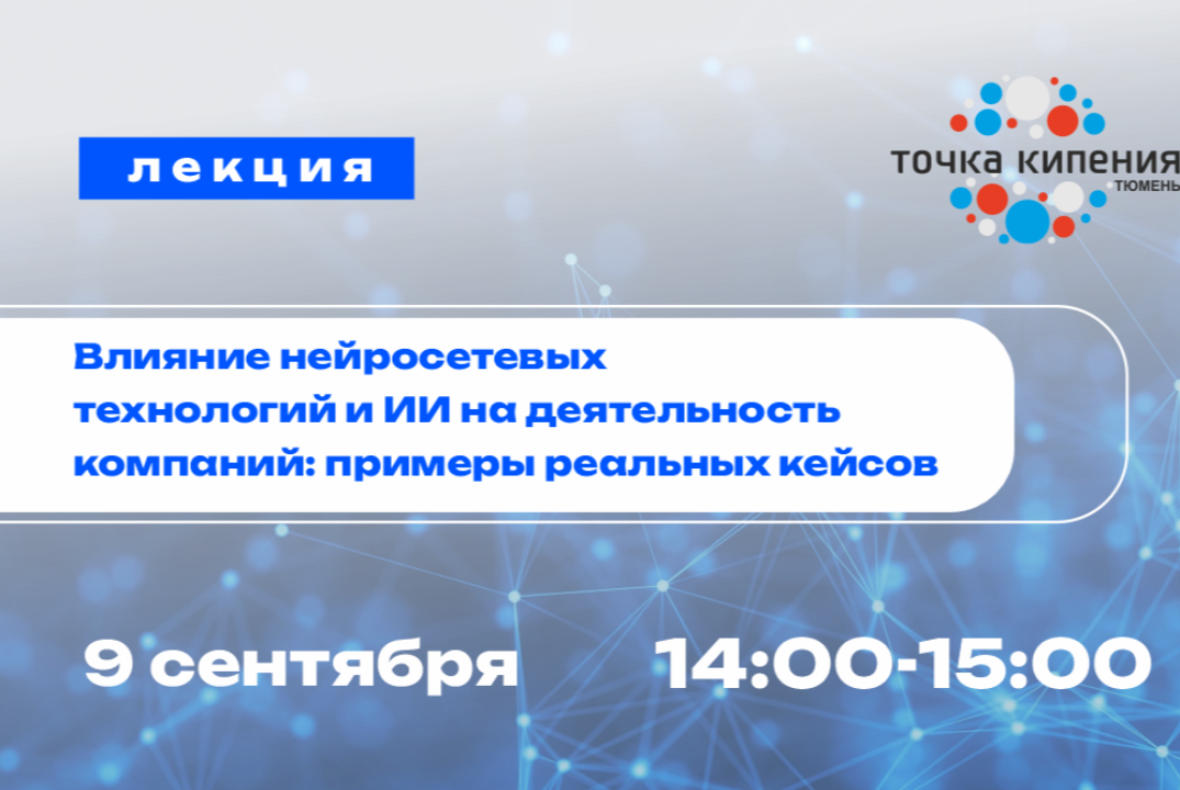 Лекция РЦТ. Влияние нейросетевых технологий и ИИ на деяте...