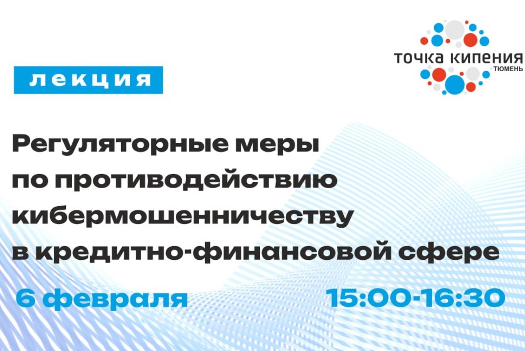 Лекция РЦТ. Регуляторные меры по противодействию кибермош...