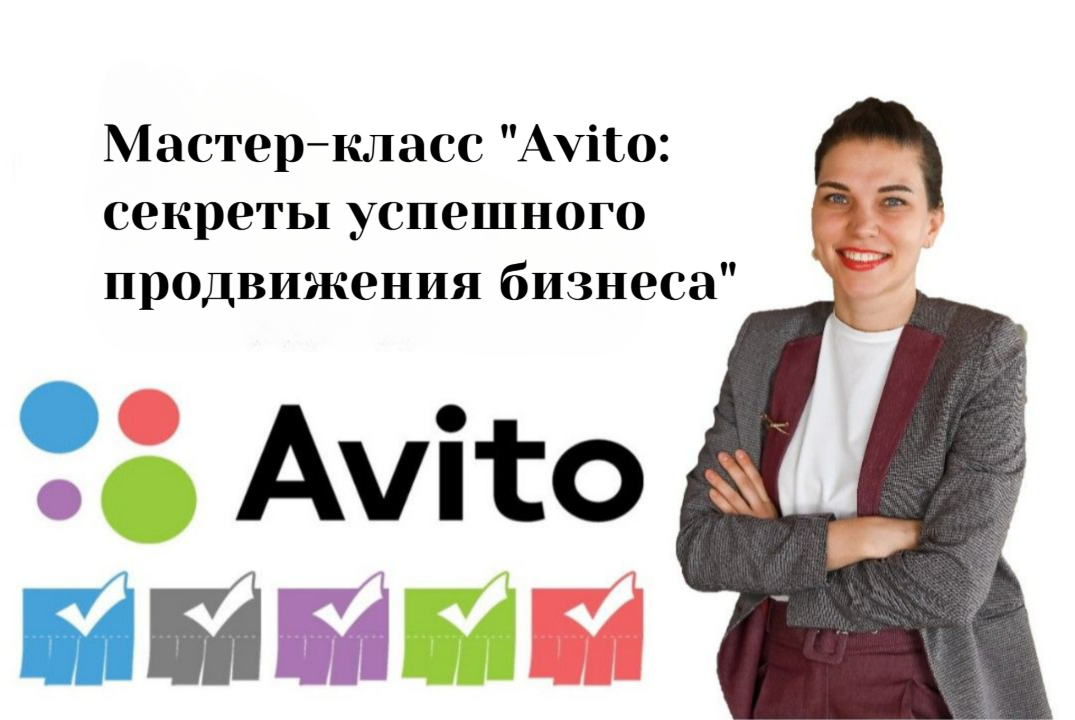 Мастер-класс "Avito: секреты успешного продвижения бизнес...