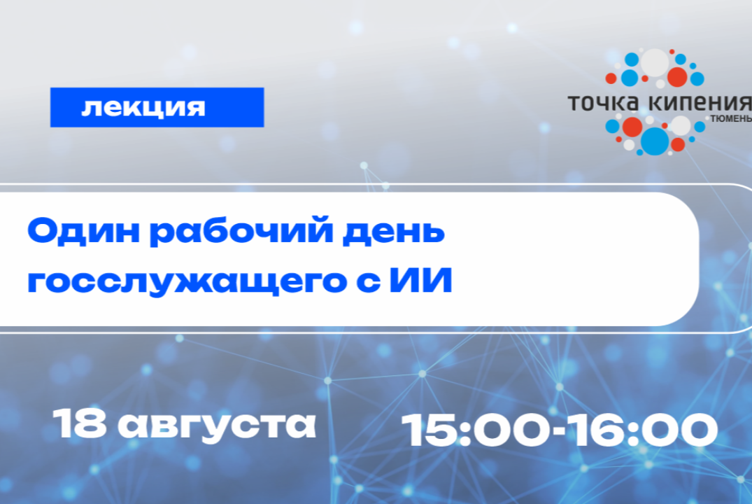 Лекция РЦТ. Один рабочий день госслужащего с ИИ
