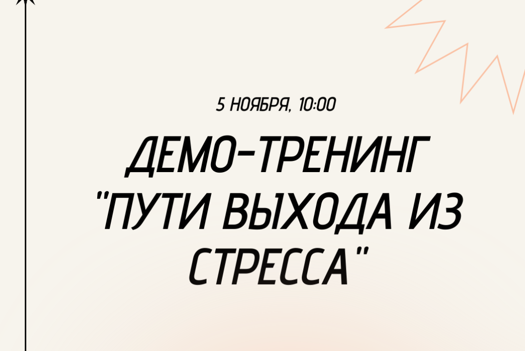 Демо-тренинг "Пути выхода из стресса"