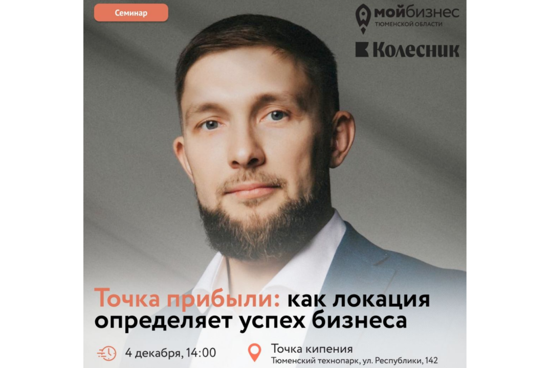 Семинар «Точка прибыли: как локация определяет успех бизн...