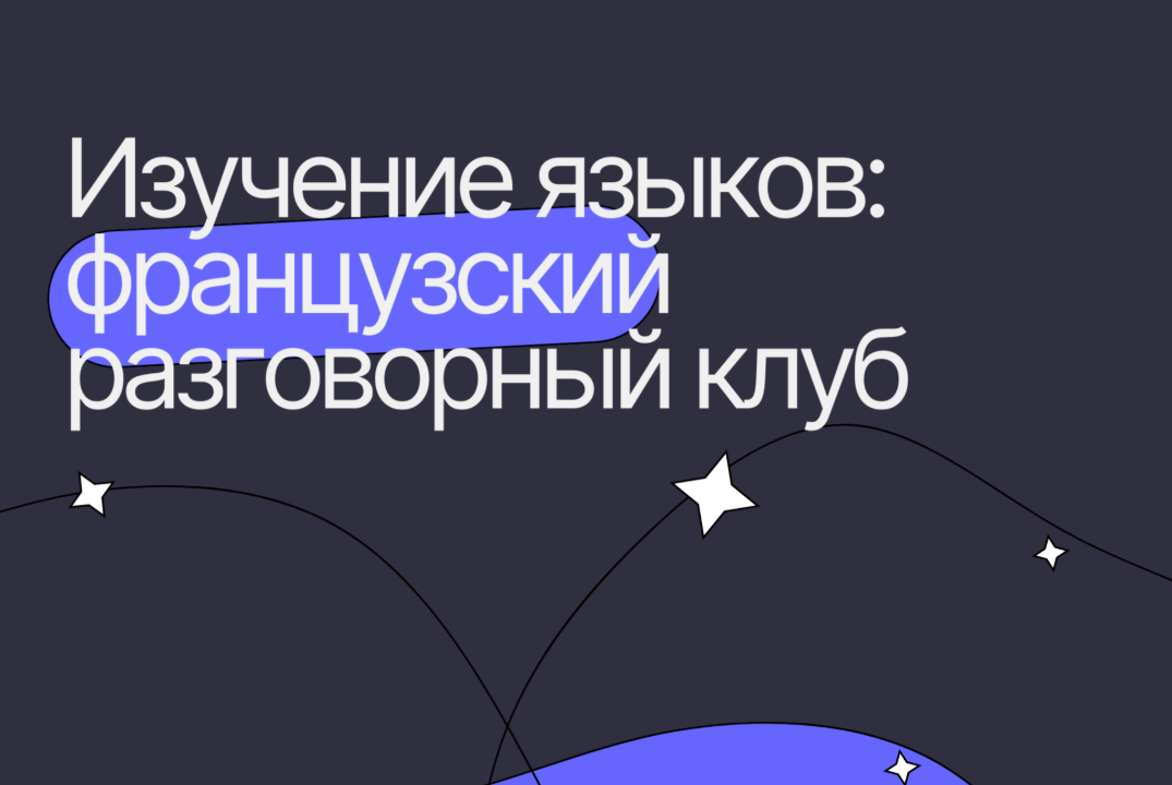 Изучение языков: французский разговорный клуб