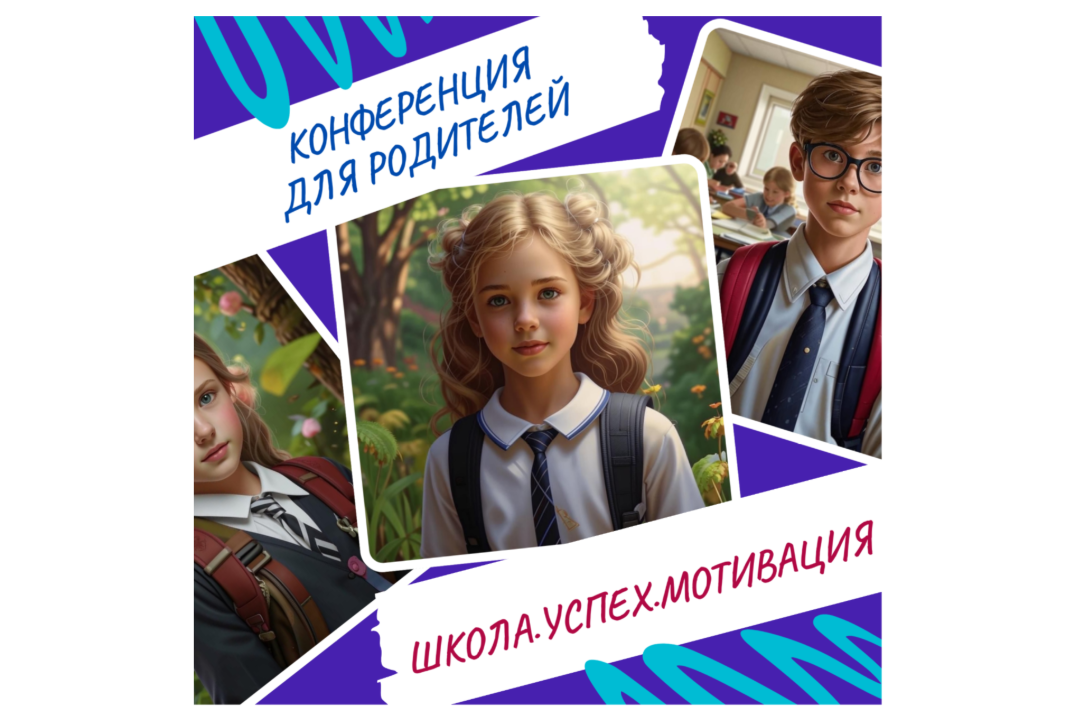 Конференция для родителей "Школа.Успех.Мотивация"