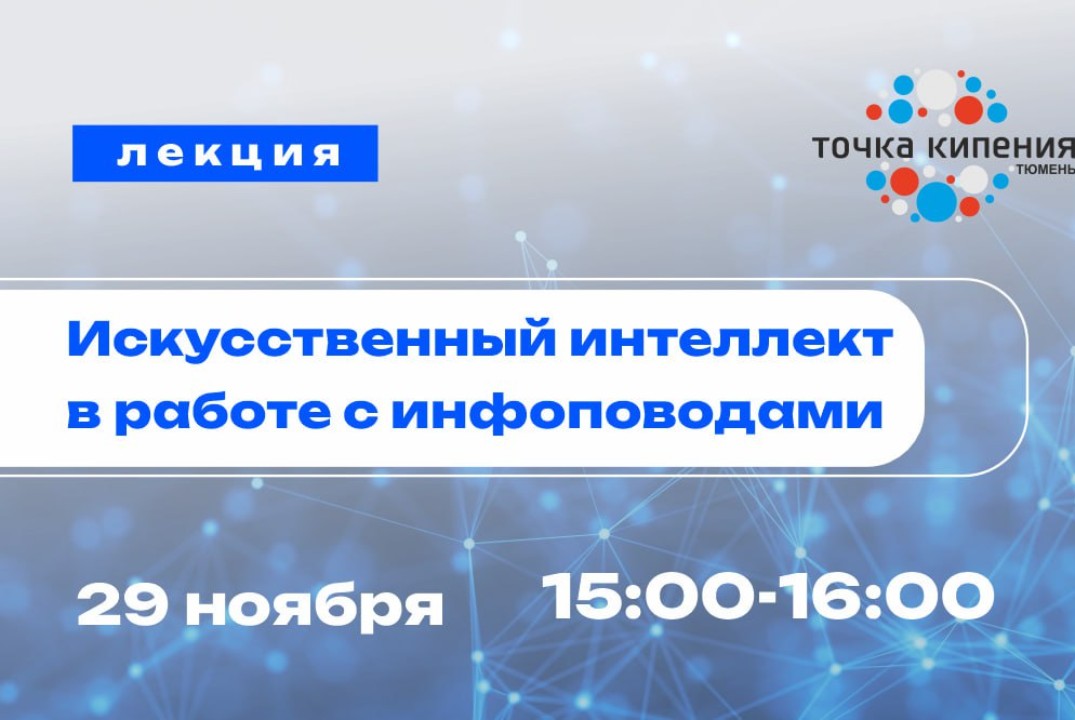 Лекция РЦТ. Искусственный интеллект в работе с инфоповода...