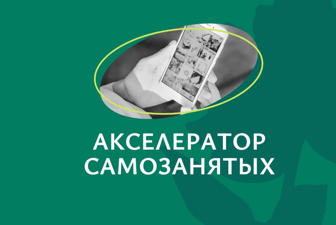 Акселератор самозанятых