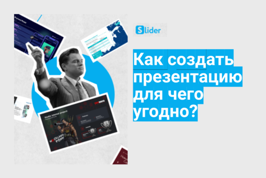 Как создать презентацию для чего угодно?
