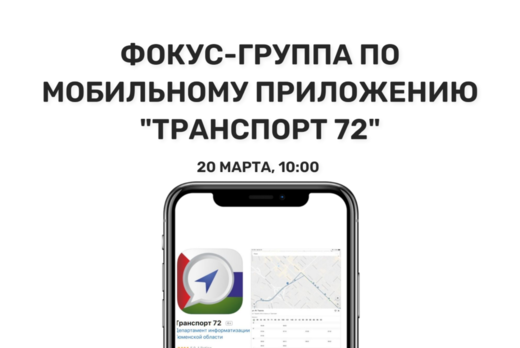 Фокус-группа по мобильному приложению "Транспорт 72"