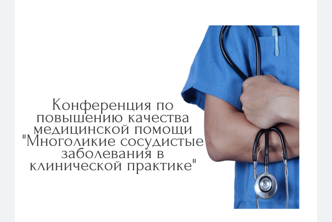 Конференция по повышению качества медицинской помощи "Мно...