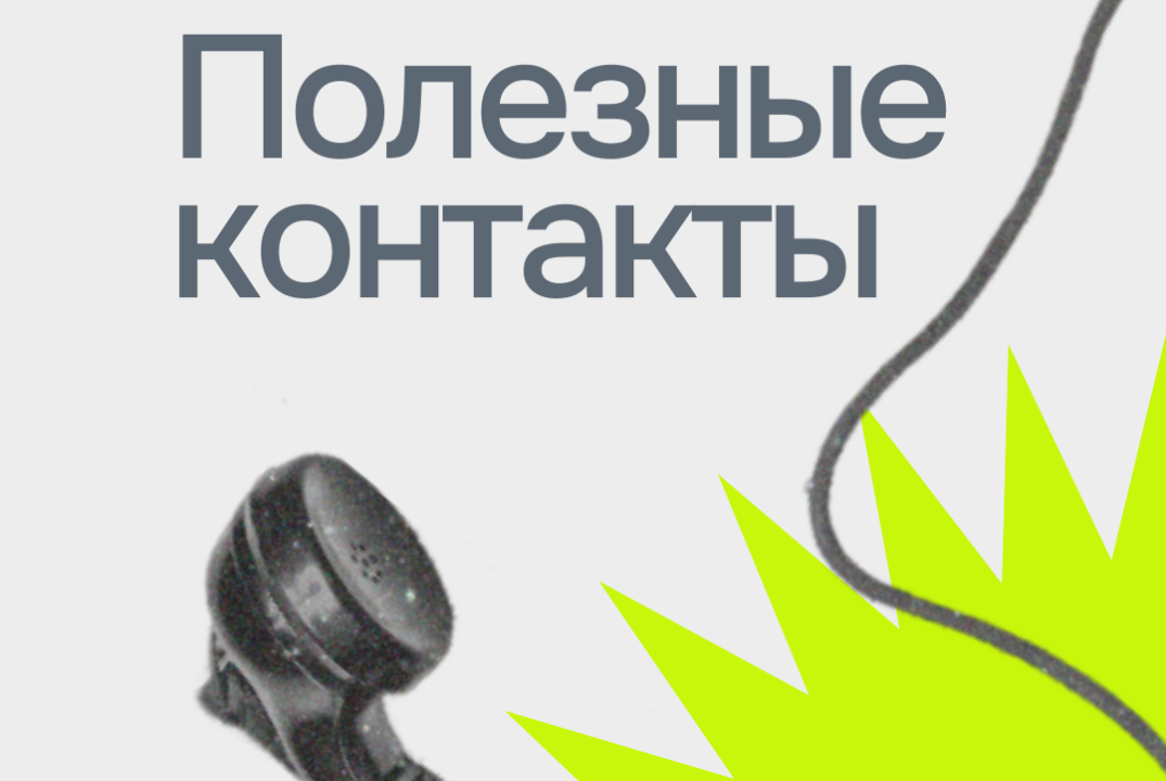 АКИТО-2025 "Полезные контакты"