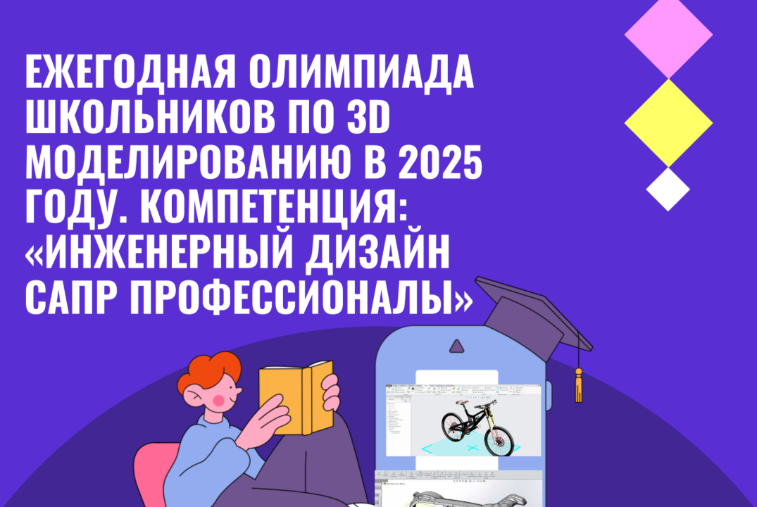 Ежегодная олимпиада школьников по 3D моделированию в 2025...